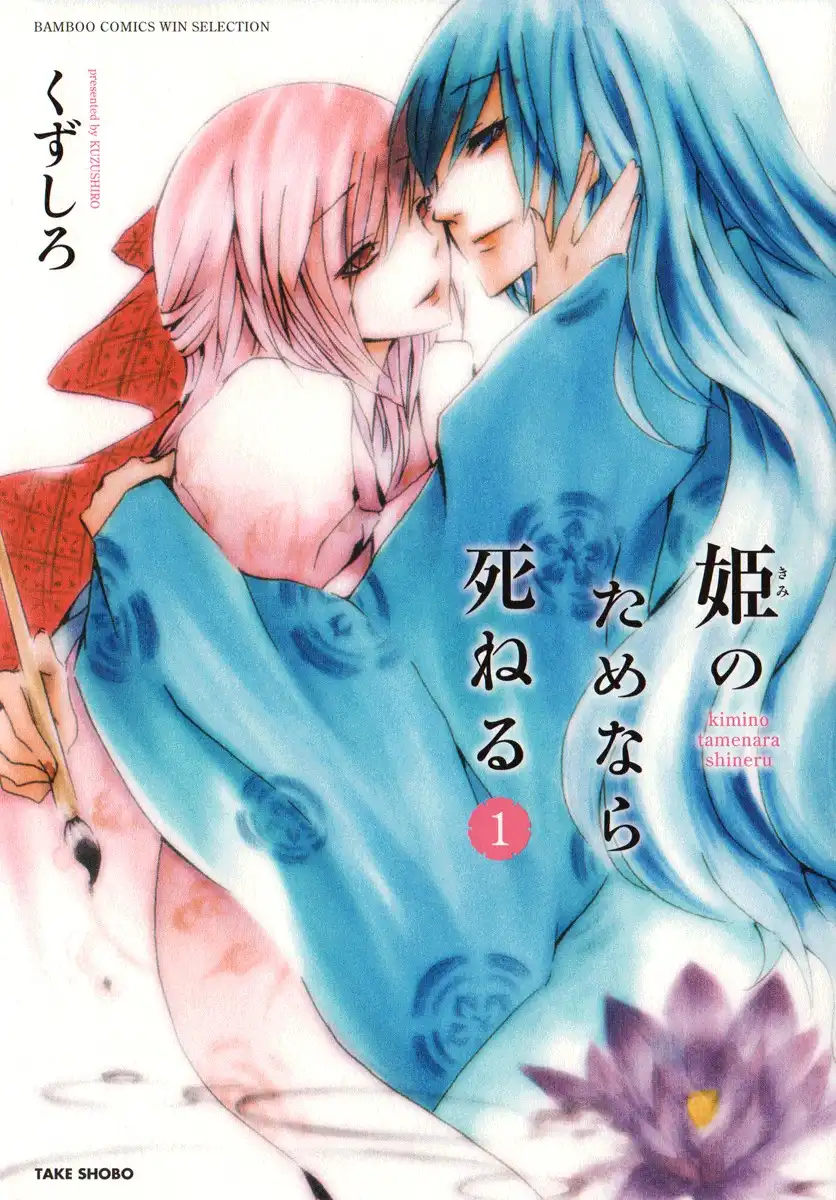 Hime no Tame nara Shineru Chapter 0 1